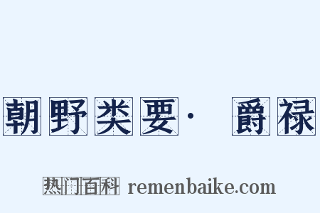朝野类要·爵禄是什么意思的图片